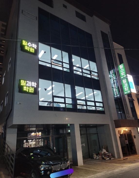 3호관 필과학학원, 필수학학원 전경
